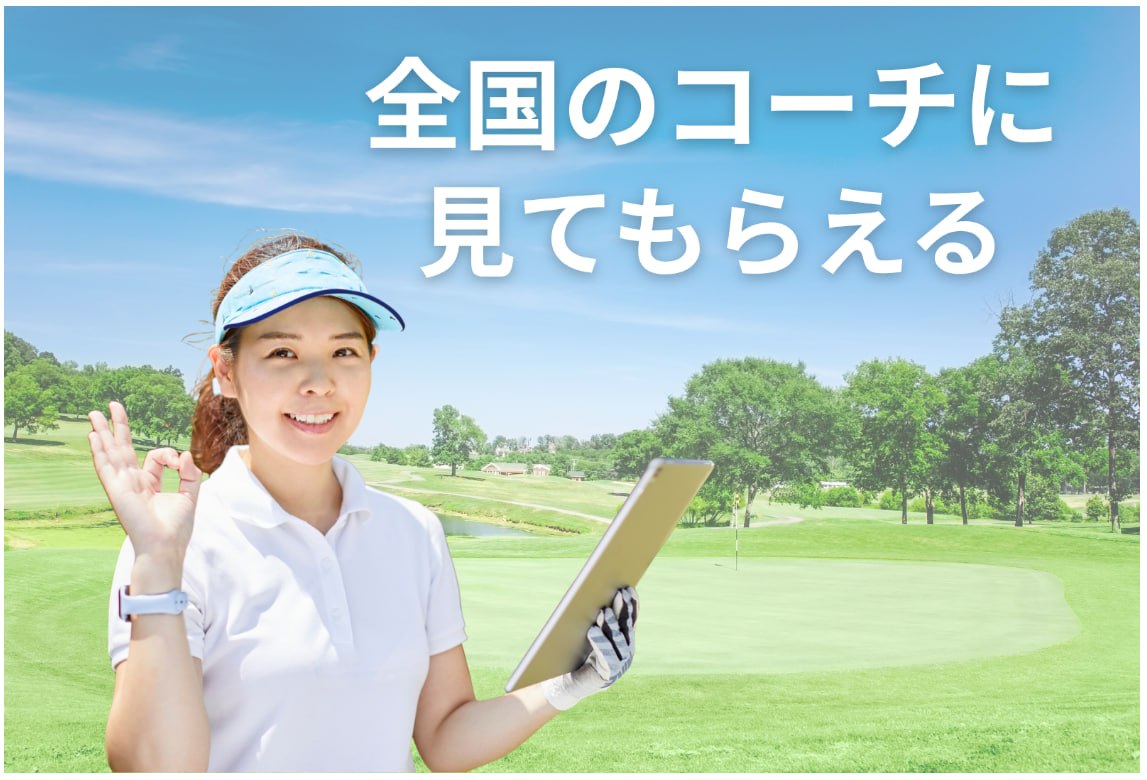 全国のコーチに相談できる