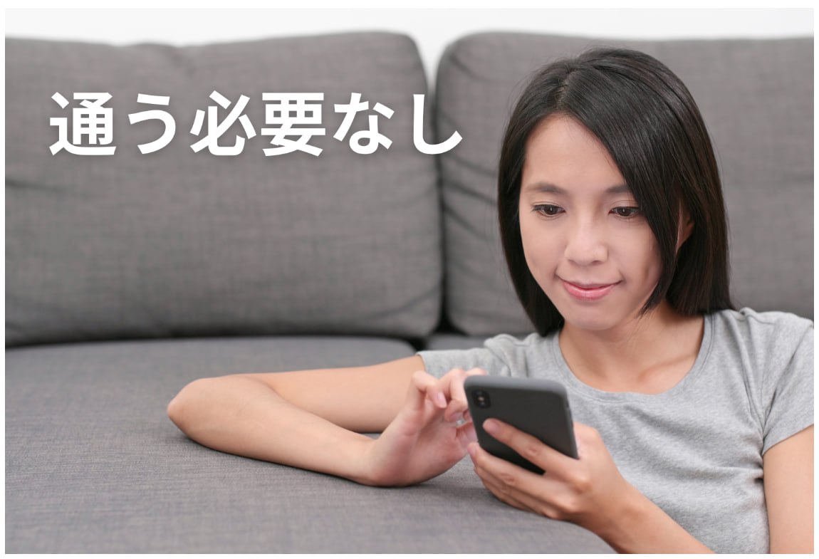 通う必要なし
